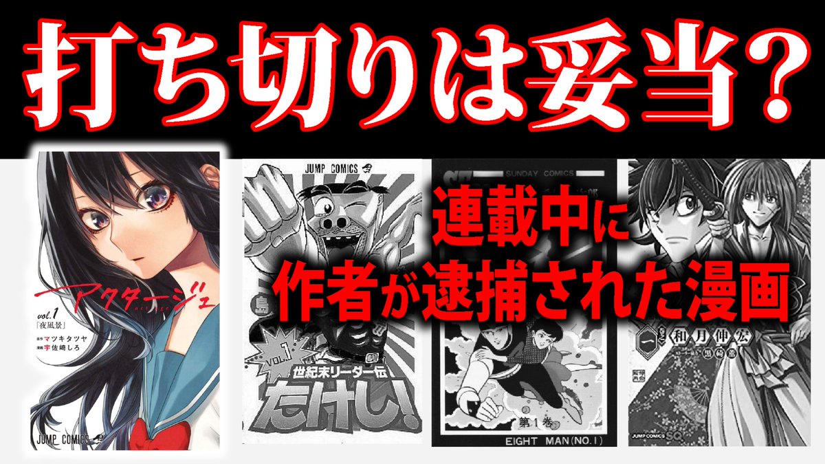 赤月ゆに 秋バイノーラル販売中 V Twitter 打ち切りは やりすぎ 過去に犯罪が発覚した漫画家たちはどうなったのか T Co Wnntbvj3oi 19時からプレミア公開 今週はジャンプないし ふわっとした議論をまとめたいと思い