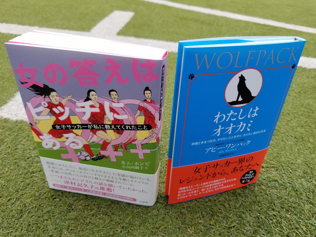 白水社 片や伝説の名選手 片やアマチュアですが 女子サッカーを通じてエンパワーしてくれる最高の本2冊 サッカー 好きな方もそうでない方も 男も女も 関係なくおすすめします アビー ワンバック わたしはオオカミ とキム ホンビ 女の答えは 白水社 片や伝説の名選手 片やアマチュアですが 女子サッカーを通じてエンパワーしてくれる最高の本2冊 サッカー 好きな方もそうでない方も 男も女も 関係なくおすすめします アビー ワンバック わたしはオオカミ とキム ホンビ 女の答えは