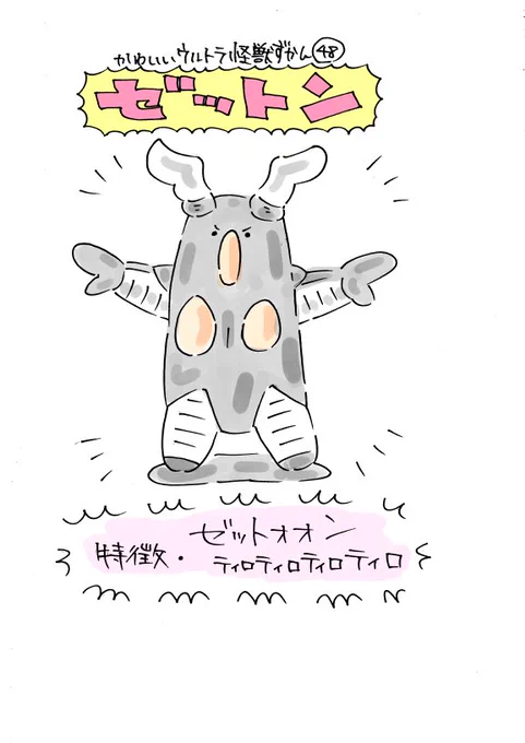かわいいウルトラ怪獣ずかん48
ゼットン。初代ウルトラマンの怪獣はコンプリートしたので次からはセブンの怪獣 