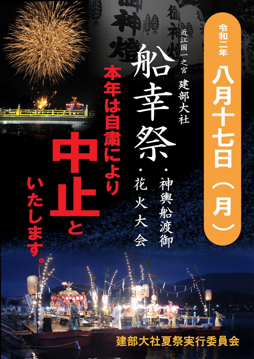 建部大社 公式 おはようございます いくつか問い合わせがありますので 再度ご連絡を申し上げます 本日の船幸祭 は自粛により中止が決定しております 夕刻に神職 夏祭実行委員会役員で奉告祭のみを本社にて実施する予定となっております 何卒 建部大社 公式 おはようございます いくつか問い合わせがありますので 再度ご連絡を申し上げます 本日の船幸祭 は自粛により中止が決定しております 夕刻に神職 夏祭実行委員会役員で奉告祭のみを本社にて実施する予定となっております 何卒