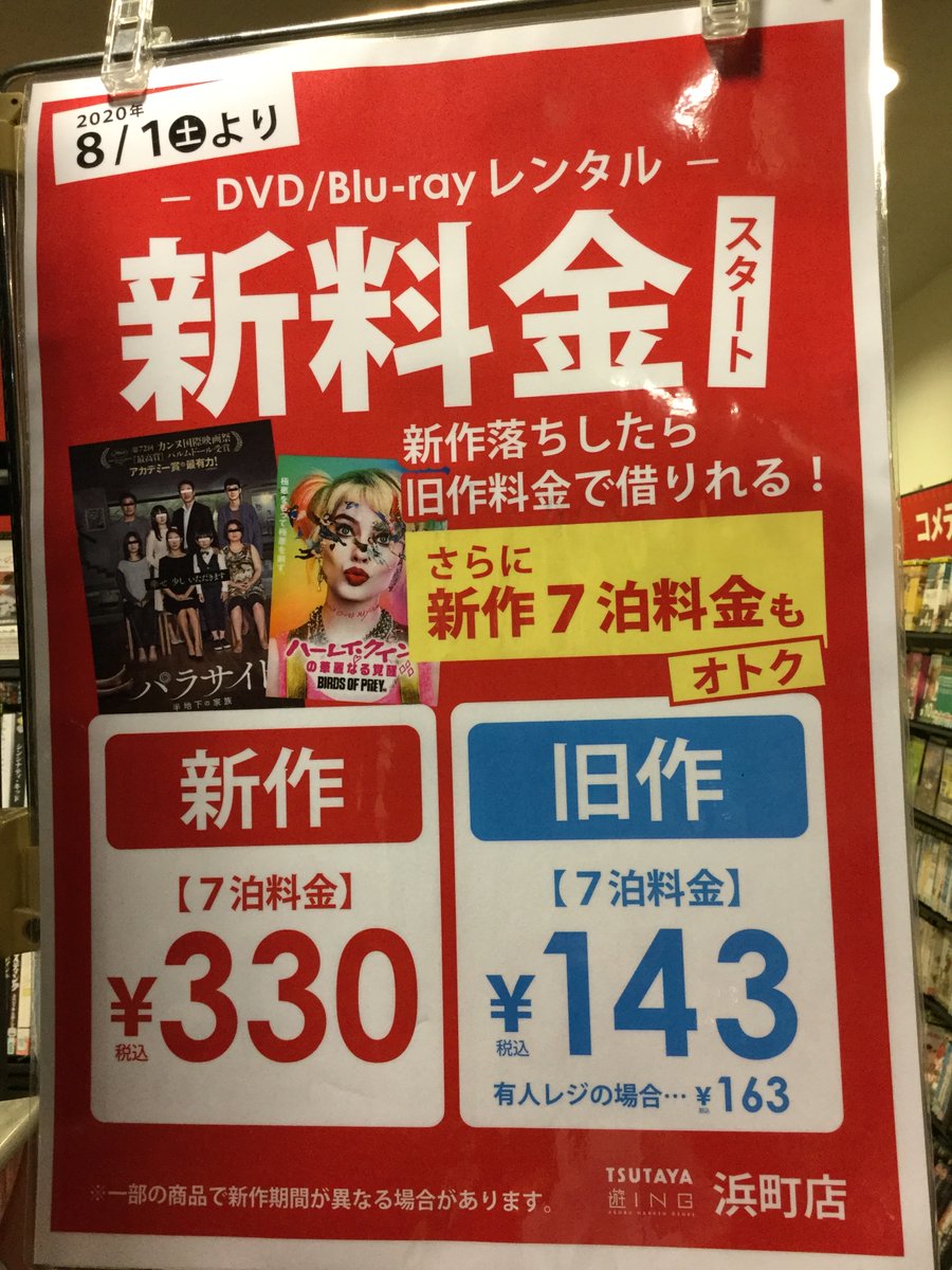 Tsutaya遊ing浜町店 Movie おはようございます 映像レンタル 今週末のイベント情報です 8月 新料金スタート ラクラク ゆったり返却 本日8 17 月 より翌日お昼15時まで 実施中です 8月21日 旧作dvd