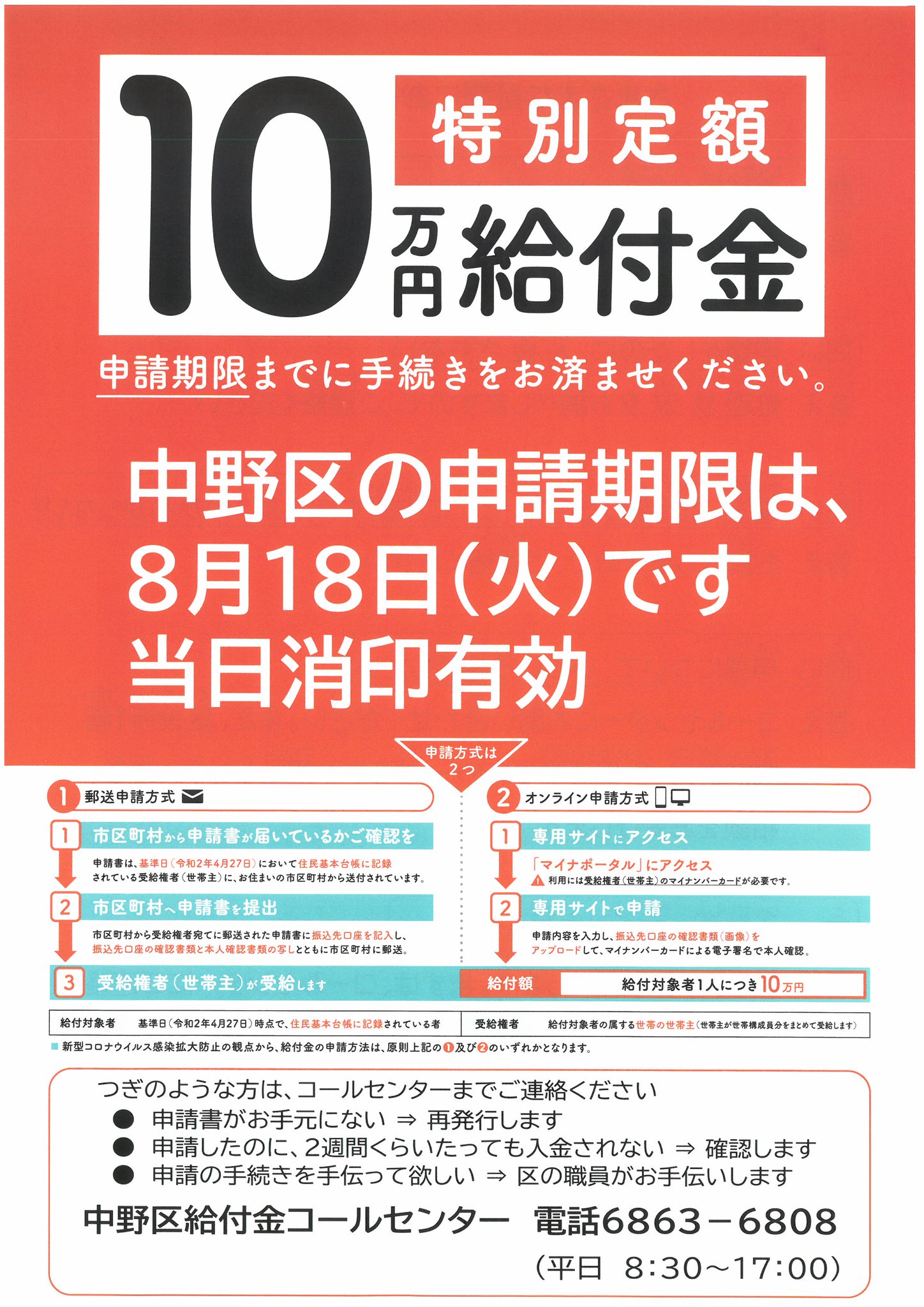 東京都中野区 広報係 A Twitter 特別定額給付金 申請期限は明日 8月18日 まで 未申請の方は忘れずに手続きをしてください 郵送申請の場合 当日消印有効です 申請書が手元にない 申請の手続きを手伝って欲しいといった方は コールセンター 03 6863 6808