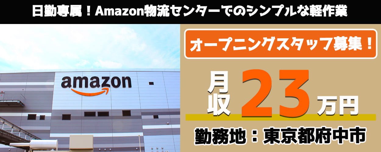 ジョブハウス工場 東京 府中市 夜勤専属 月収27万円 週3日 Ok Amazon アマゾン アマゾン求人 急募 Newsdigest 夜勤 夜勤募集 Amazon府中 府中求人 東京求人 倉庫作業 転職 ジョブハウス Amazon倉庫バイト Gafa T Co