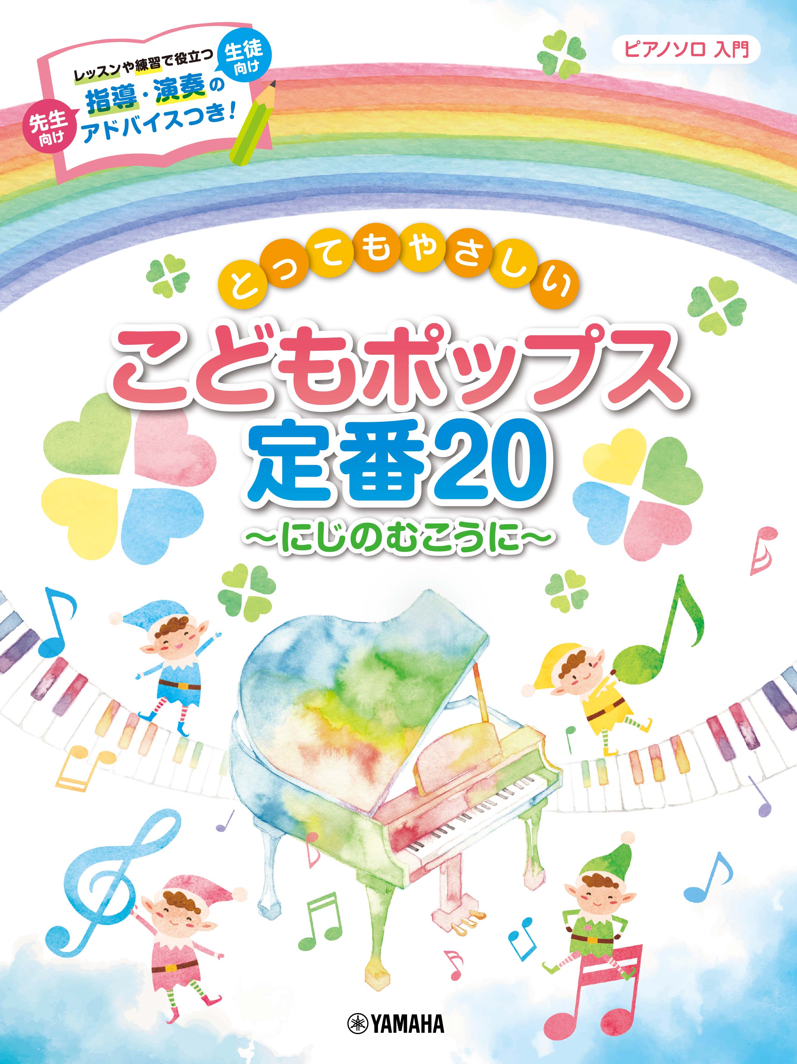 ヤマハの楽譜出版 Auf Twitter 好評発売中 子どもたちに人気のあるアニメ ディズニー こどものうたの定番曲まで おなじみの曲をやさしい入門アレンジでお届け ピアノソロ とってもやさしい こどもポップス定番 にじのむこうに T Co