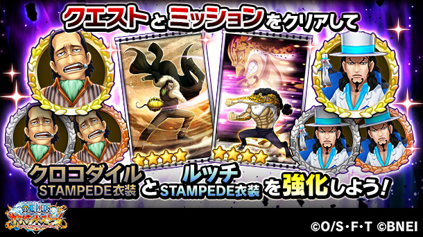 ট ইট র One Piece サウザンドストーム 開幕 強者集う祭典 元七武海とcp 0総監 スタート クロコダイル Stampede衣装 と ルッチ Stampede衣装 を仲間にしよう また クエストやミッションのクリアで 7 8 9キャラメダルや 4ex Ul必殺技付き