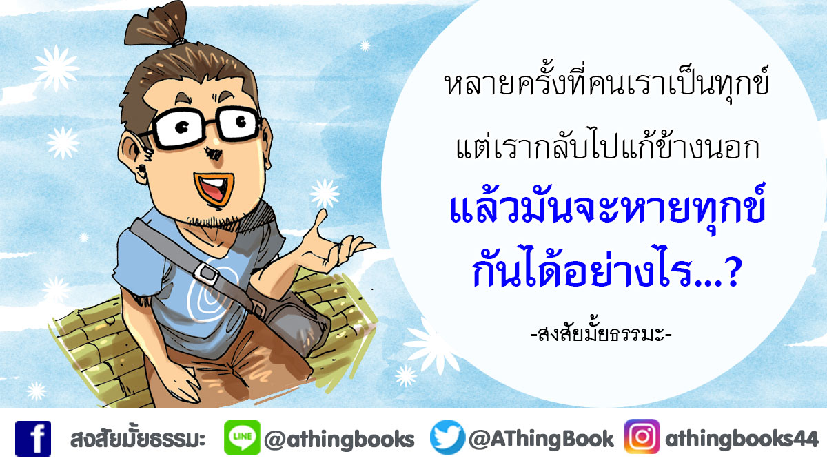 AThingBook's tweet image. #สงสัยมั้ยธรรมะ #คำคมธรรมะ #ธรรมะ