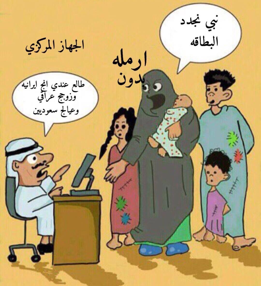 البدون بعد ١٠ سنوات من عمر الجهاز المركزي  برئاسة صالح الفضاله تمت الانجازات التاليه :
تجنيس المستحقين= صفر
تحويل المزورين= صفر
توظيف البدون كما ادعى= ٩٠%يفنش
الجنسيات بالبطاقه= بدون دليل
عدد المنتحرين= ١٢ حالة
الاطفال= محرومين دراسياً
المتفوقين = يهاجرون
 #الصحه_تقطع_رزق_البدون