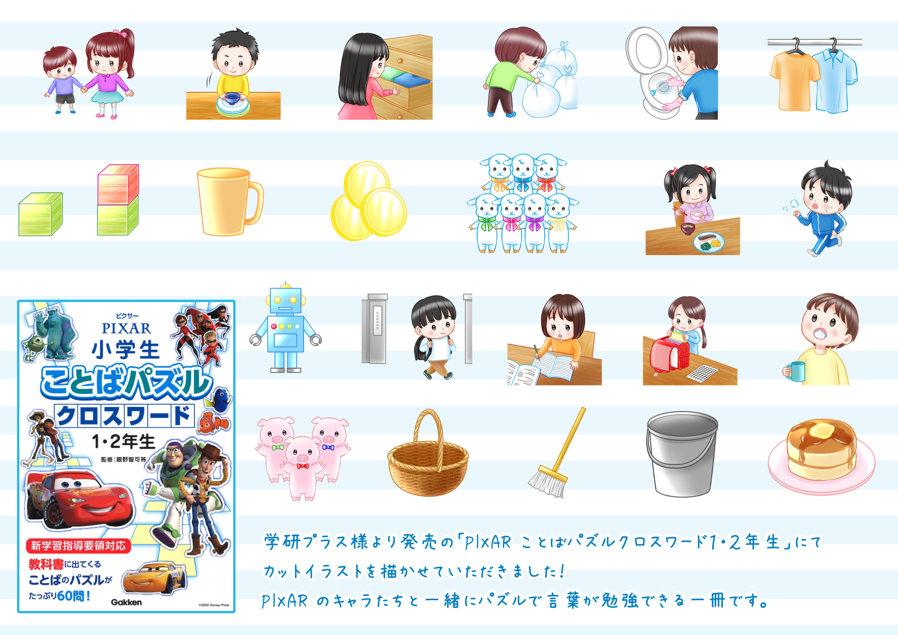Twitter पर 沖野れん ちょっとお休み お仕事 学研プラス様より発売の Pixarことばパズルクロスワード 1 2年生 にてカットイラストを176点描かせていただきました ピクサーキャラと一緒にパズルを解いて言葉の勉強ができる一冊です ピクサー好きの低学年の Twitter पर 沖野れん ちょっとお休み お仕事 学研プラス様より発売の Pixarことばパズルクロスワード 1 2年生 にてカットイラストを176点描かせていただきました ピクサーキャラと一緒にパズルを解いて言葉の勉強ができる一冊です ピクサー好きの低学年の