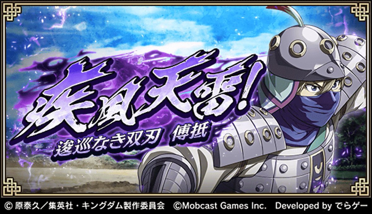 キングダム 乱 天下統一への道 8月19日18時より 疾風天雷 逡巡なき双刃 傅抵 イベントを開催 傅抵 ふてい を獲得 強化しよう お楽しみに T Co Libk5u5e4n キングダム乱 キンラン