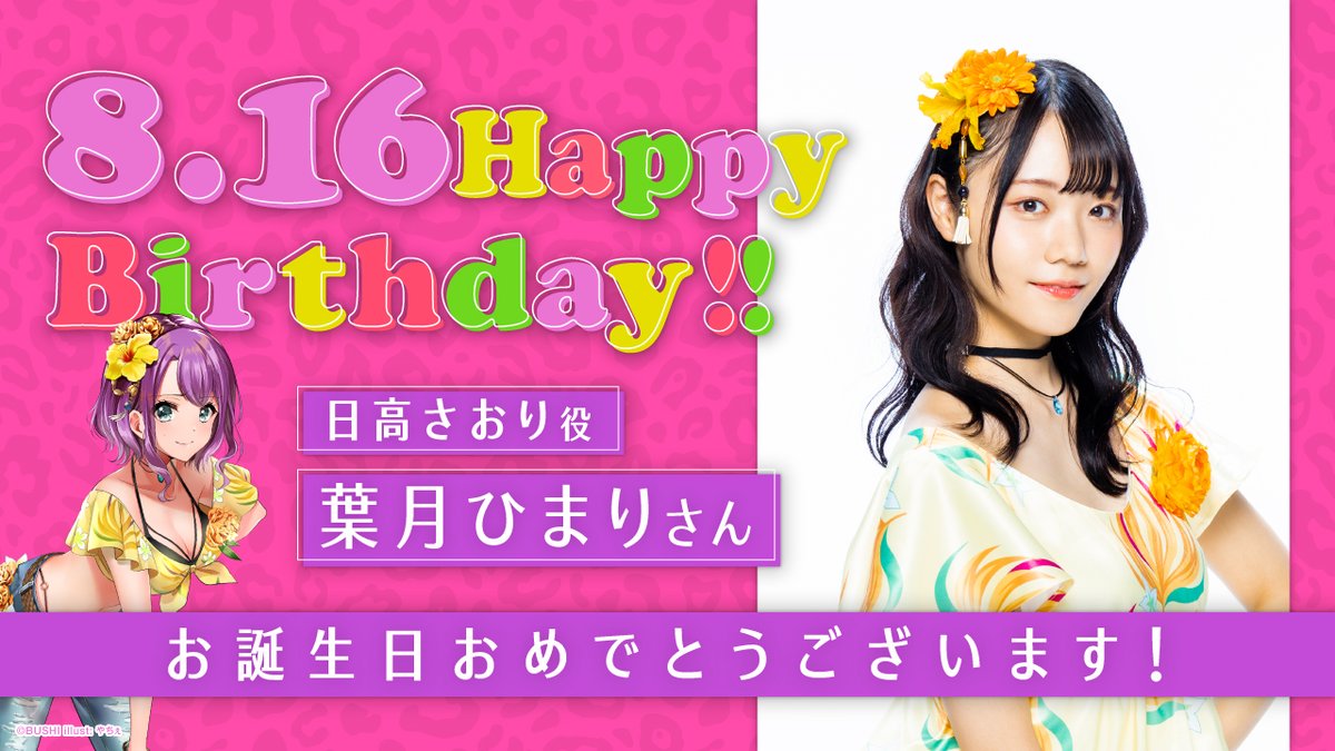 D4dj ディーフォーディージェー 公式 葉月ひまり さん Happy Birthday 8月16日は 日高さおり役 葉月ひまりさんのお誕生日です おめでとうございます 素敵な一年になりますように D4dj Merm4id