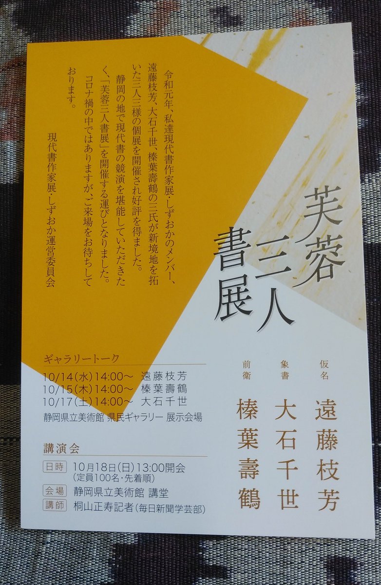 大石千世の書 芙蓉三人書展 Aでもなくbでもないデザインになってたけれど 案内状が出来上がりました 令和2年 10月13日 火 18日 金 ギャラリートークや講演会もあります 静岡県立美術館 遠藤枝芳 榛葉壽鶴 大石千世