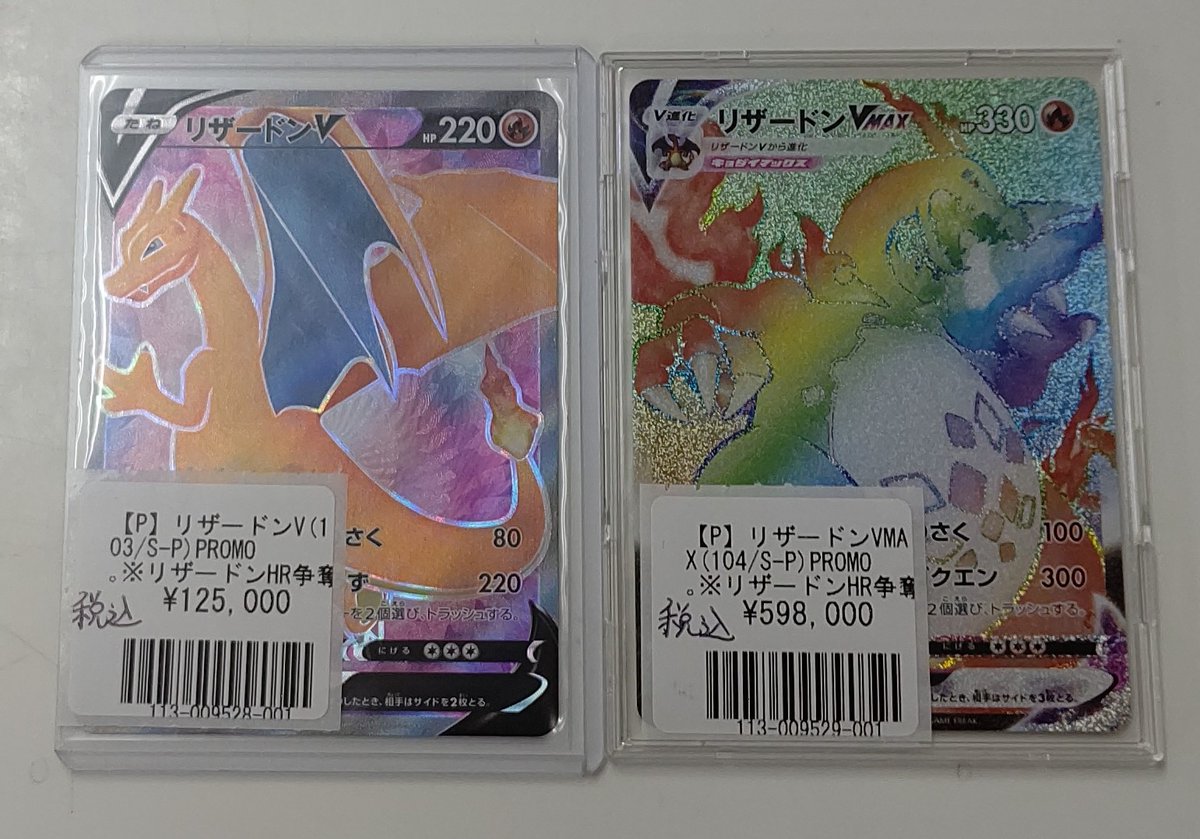 フルコンプ横浜店 En Twitter ポケカ 入荷 8 17 争奪戦プロモのsrリザードンv Hrリザードンvmaxが入荷しました どちらも現品限りとなっております ポケモンカードゲーム