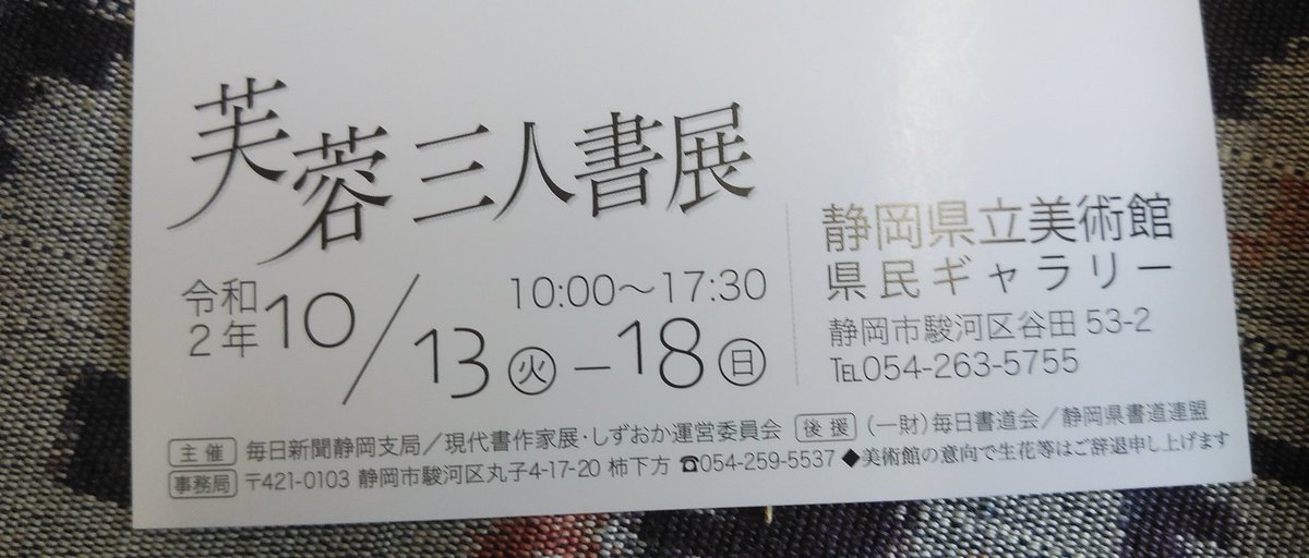 大石千世の書 芙蓉三人書展 Aでもなくbでもないデザインになってたけれど 案内状が出来上がりました 令和2年 10月13日 火 18日 金 ギャラリートークや講演会もあります 静岡県立美術館 遠藤枝芳 榛葉壽鶴 大石千世