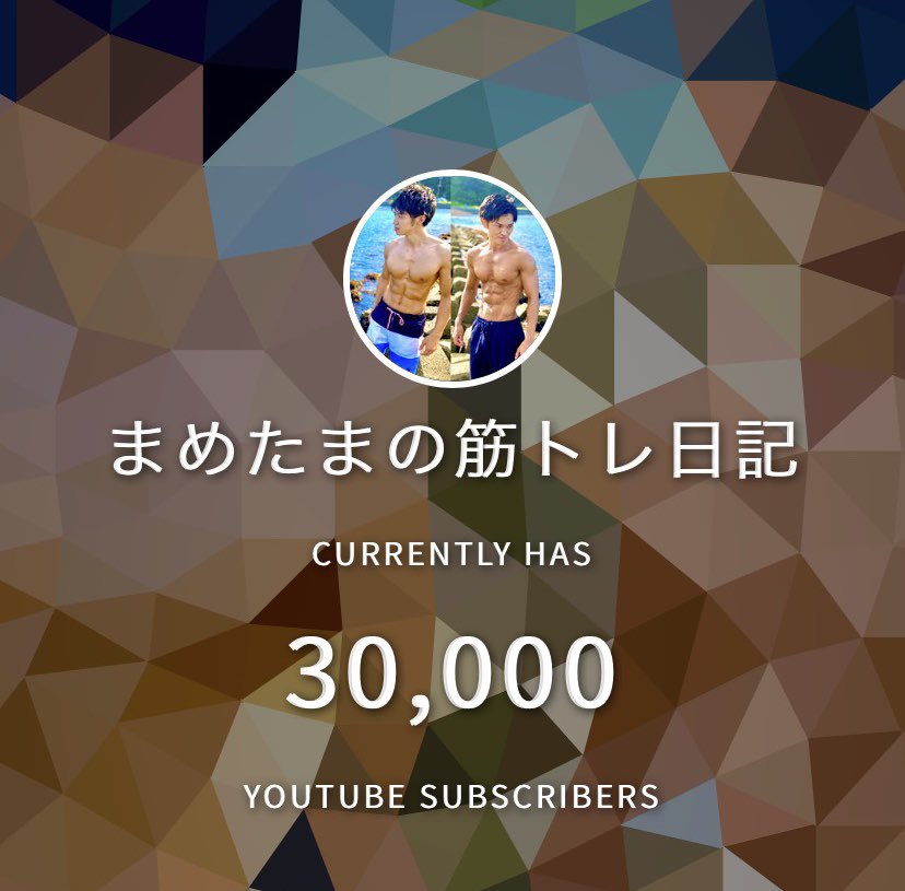 mametamacho's tweet photo. 登録者3万人達成しました！
いつもご視聴いただき、有難うございます！！
振り返ると、丁度YouTube活動を本格的に始めてから一年経とうとしてます。
当時の僕たちは一年間でここまで成長するとは思ってませんでした��
これからも全力で走っていくので、応援お願いします！

#筋トレ
#YouTube
#まめたま https://t.co/G3Kw9l4ydF