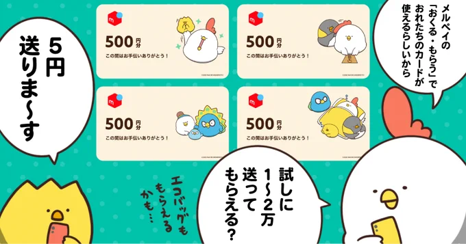 【メルカリと毎日でぶどりがコラボ】
メルカリの新機能「おくる・もらう」で、でぶどりたちのメッセージカードをつけて売上金(ポイント)をおくれます。
でぶどりのエコバッグがもらえるチャンスもありますので是非ご参加ください!
#メルカリ #メルペイ #おくるもらう #PR https://t.co/UjSVVFoVvN 