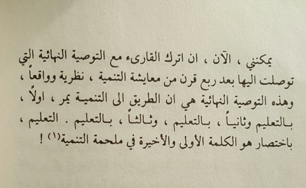 التعليم باختصار هو الكلمة الأولى و الأخيرة في ملحمة التنمية #غازي_القصيبي #شكرا_لكل_معلم_سعودي