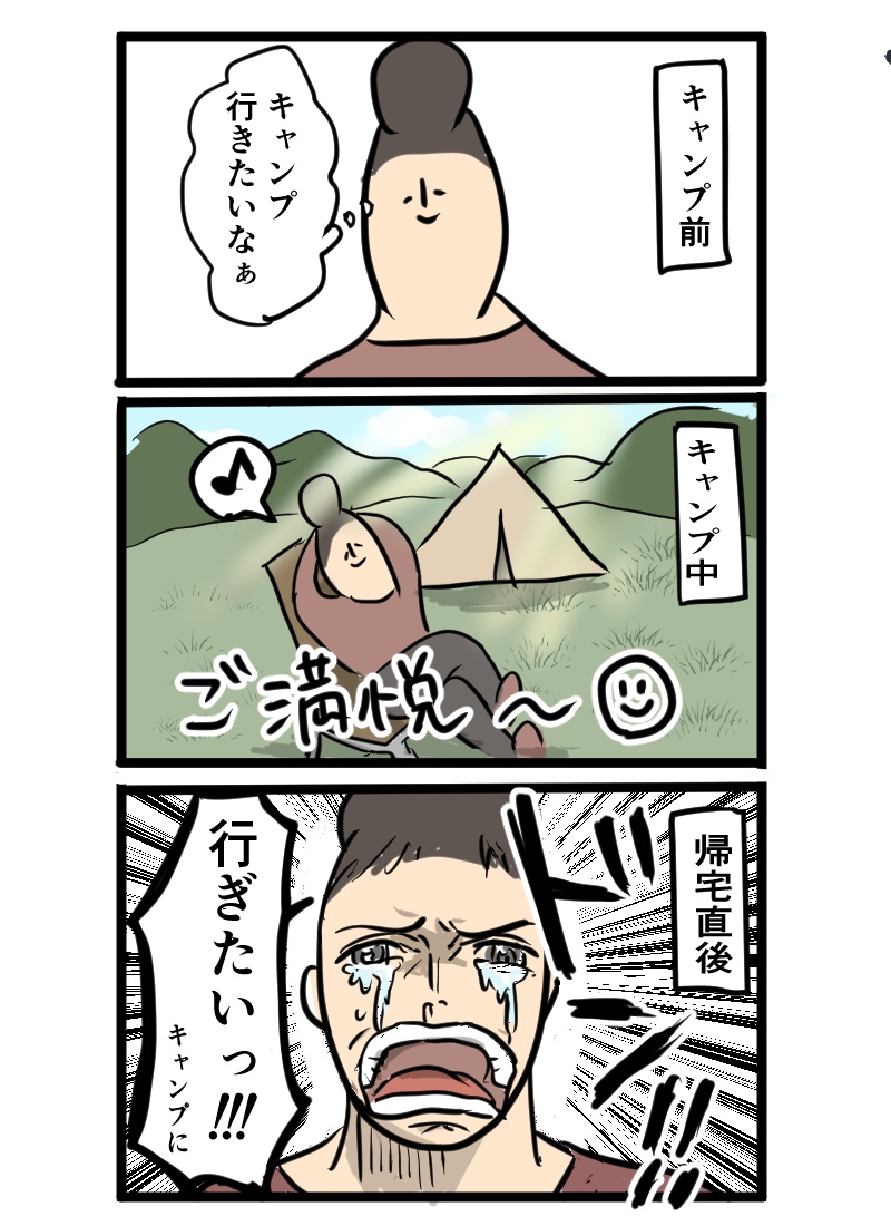 ソロキャンパーの心理
『キャンプ前後の変化』

ソロキャンから帰るとソロキャンしたくなる謎。人間は欲深い生き物ですね。 