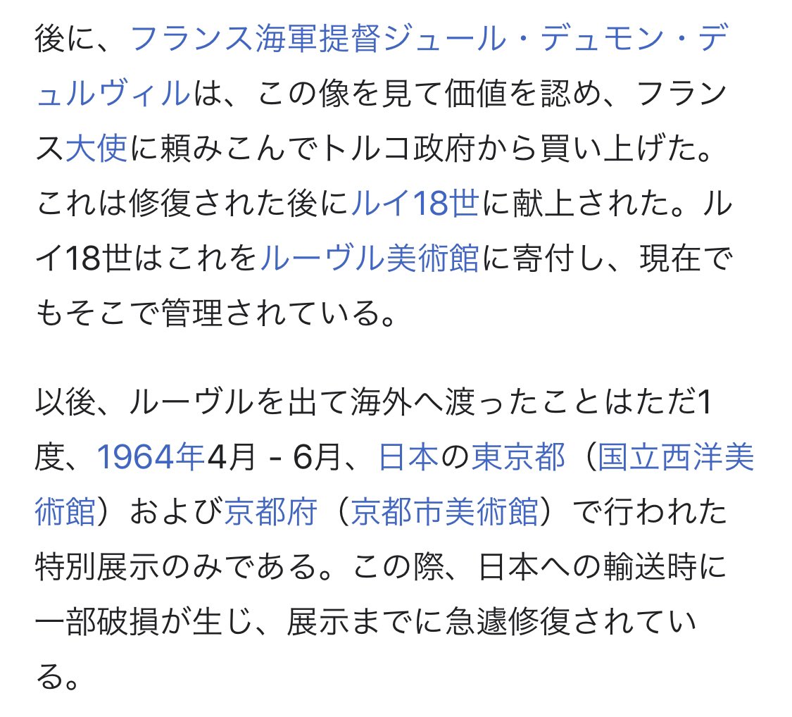 ミロのヴィーナス
ビーナスをヴィーナスに書き直されるのなんか癪だし、一度だけ東京と京都に来てるし、しかもその時破損してるし(白目)
色んな腕説もあって良いな(白目) 