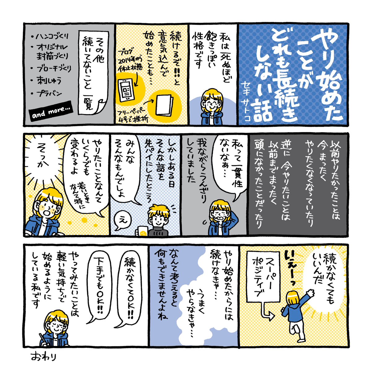 やり始めたことがどれも長続きしない話。
「続かない=よくない」と考えちゃうと何も始められないので、新しいことを始めるときは続かなくてもいいやというスタンスです。とはいえ「継続は力なり」も本当なので、続けるための工夫も日々模索中です。そんな意味でも人に見せるのは大事かもしれません✨ 