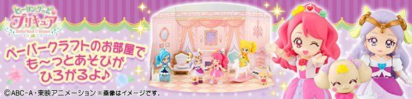 プリキュア食玩公式 バンダイ キャンディ 今日発売 ヒーリングっど プリキュア ぷりきゅ と2 キュアアースが仲間入りで今回もとってもかわいい６種類 新しいペーパークラフトも公開 プリキュア達と一緒にハウス遊びを楽しんでね