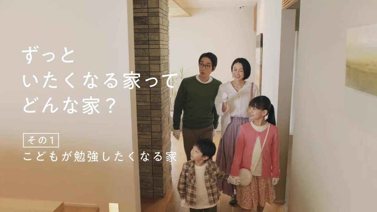 動画now 積水ハウス のcm 住まいの参観日 こどもが勉強したくなる家 篇 在宅ワークがし やすい家 篇 開放感のある家 篇 ずっといたくなる家 篇 T Co Pncuyp60aw