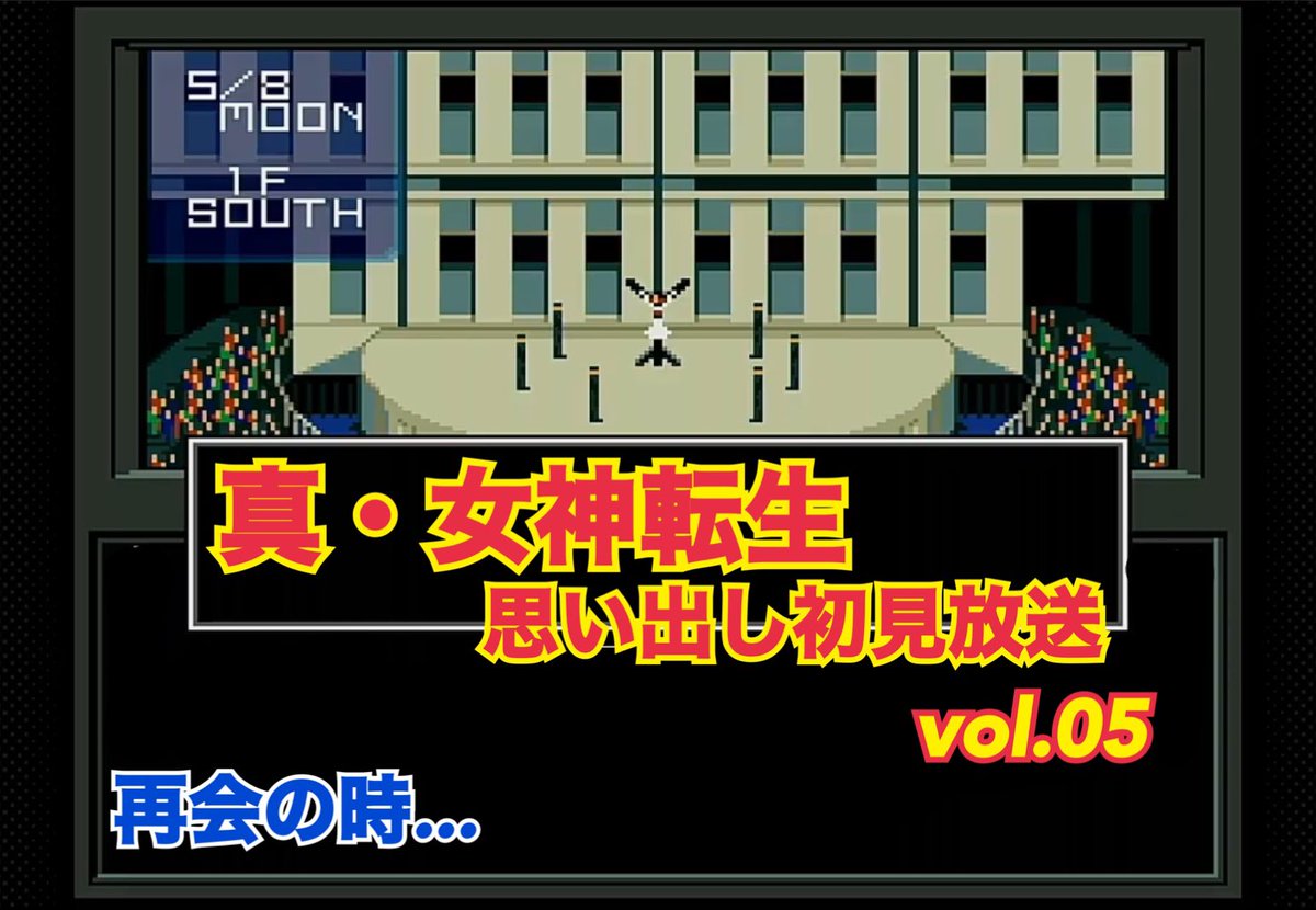 甘味処 8 22 24 長沼道の駅 Switch版 真 女神転生を思い出しながらプレイする 5 真女神転生 真 女神転生 メガテン メガテン1 Nintendoswitch ニンテンドースイッチ Atlas アトラス ゲーム実況 T Co Ubleesbcfc T Co
