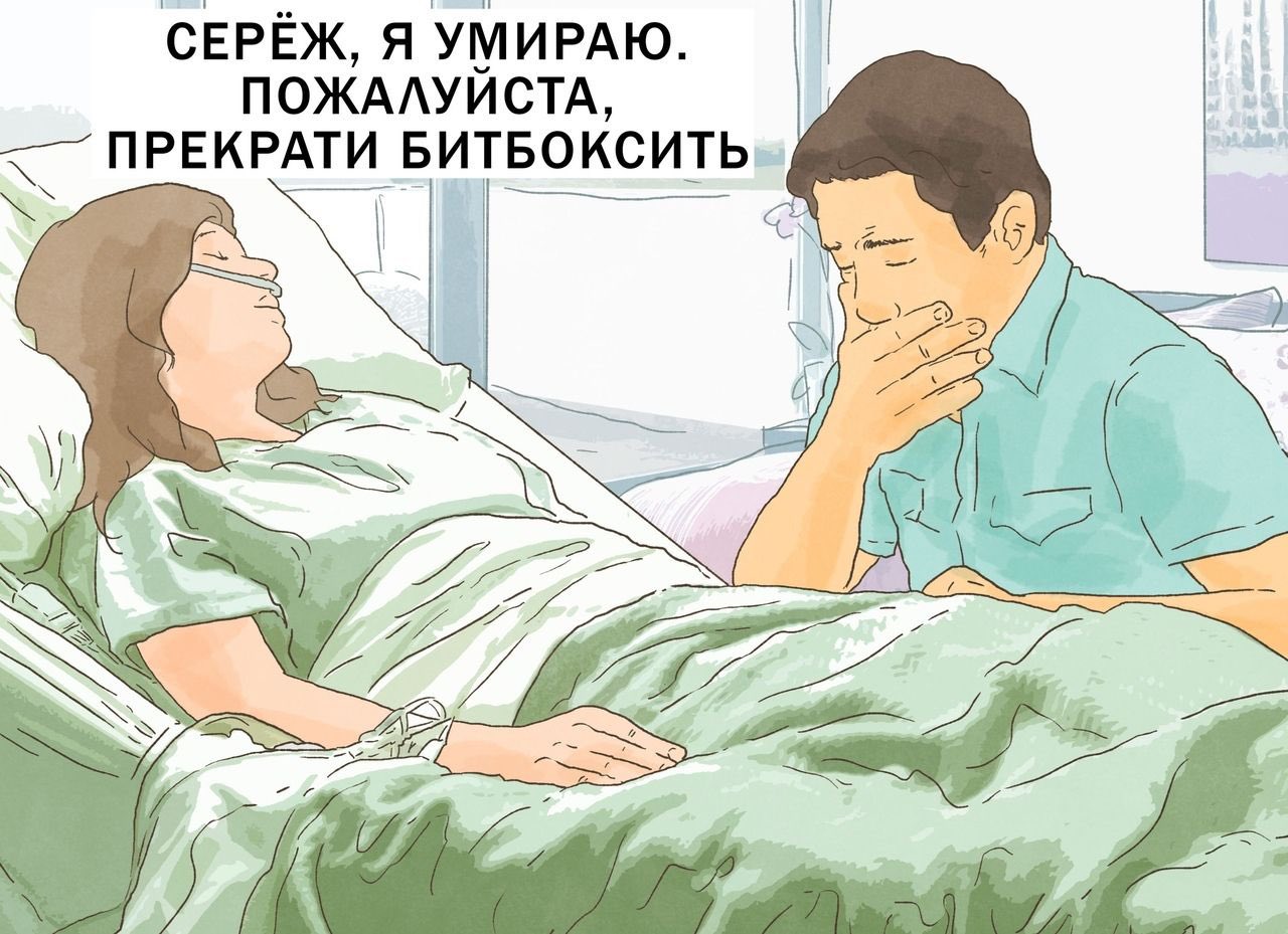 Хватит бикбоесить я умираб