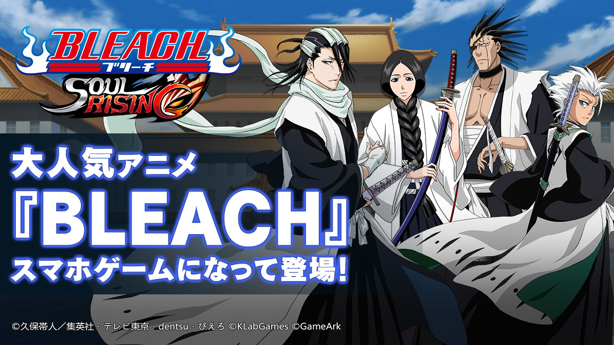 公式 Bleach Soul Rising Twitterissa 大人気アニメ Bleach のスマホゲーム Bleach Soul Rising が登場 公式twitterではゲームに関する情報をお届け フォローして最新情報をゲットしよう ソルライ ブリーチsr