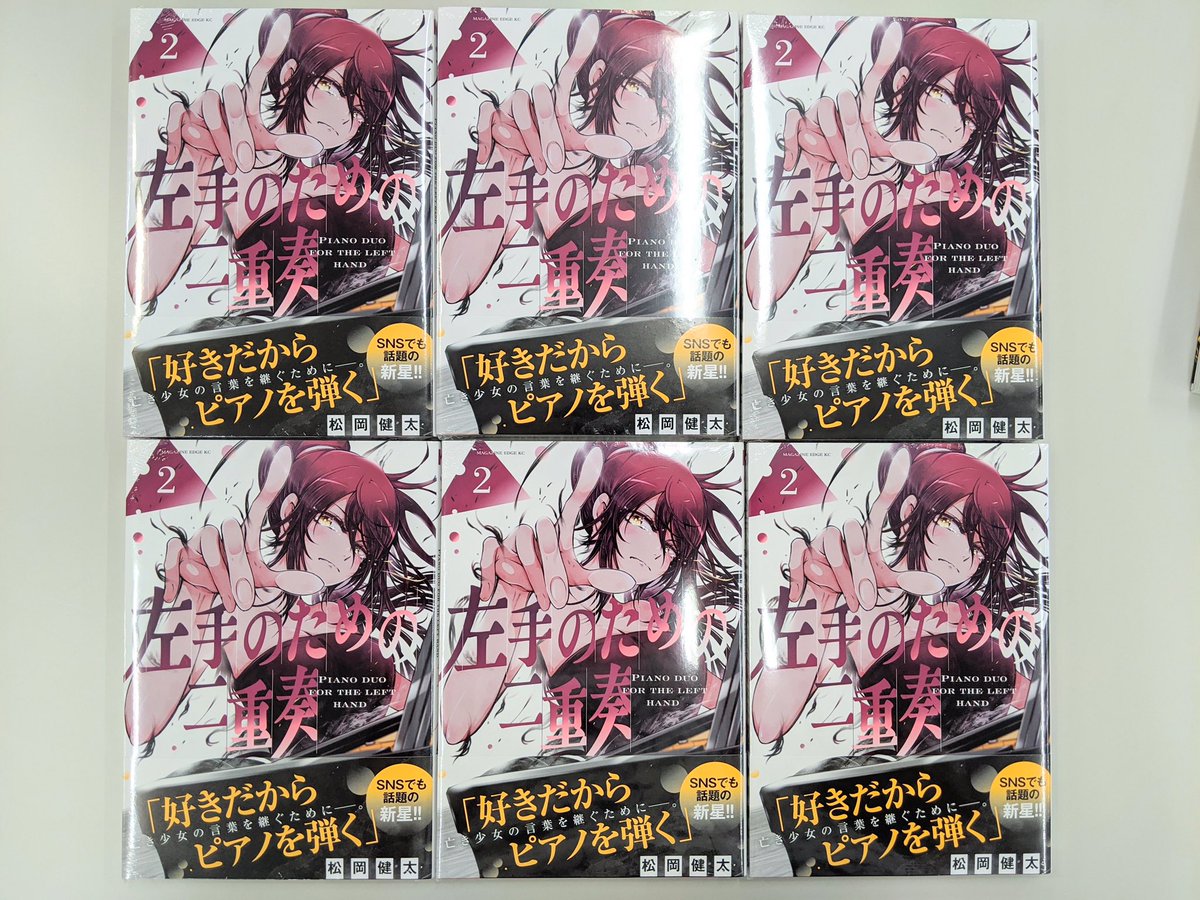 松岡健太先生の『左手のための二重奏』第2巻、本日発売です! 灯の親友を救うため、シュウが初めてのコンクールに挑みます…! 