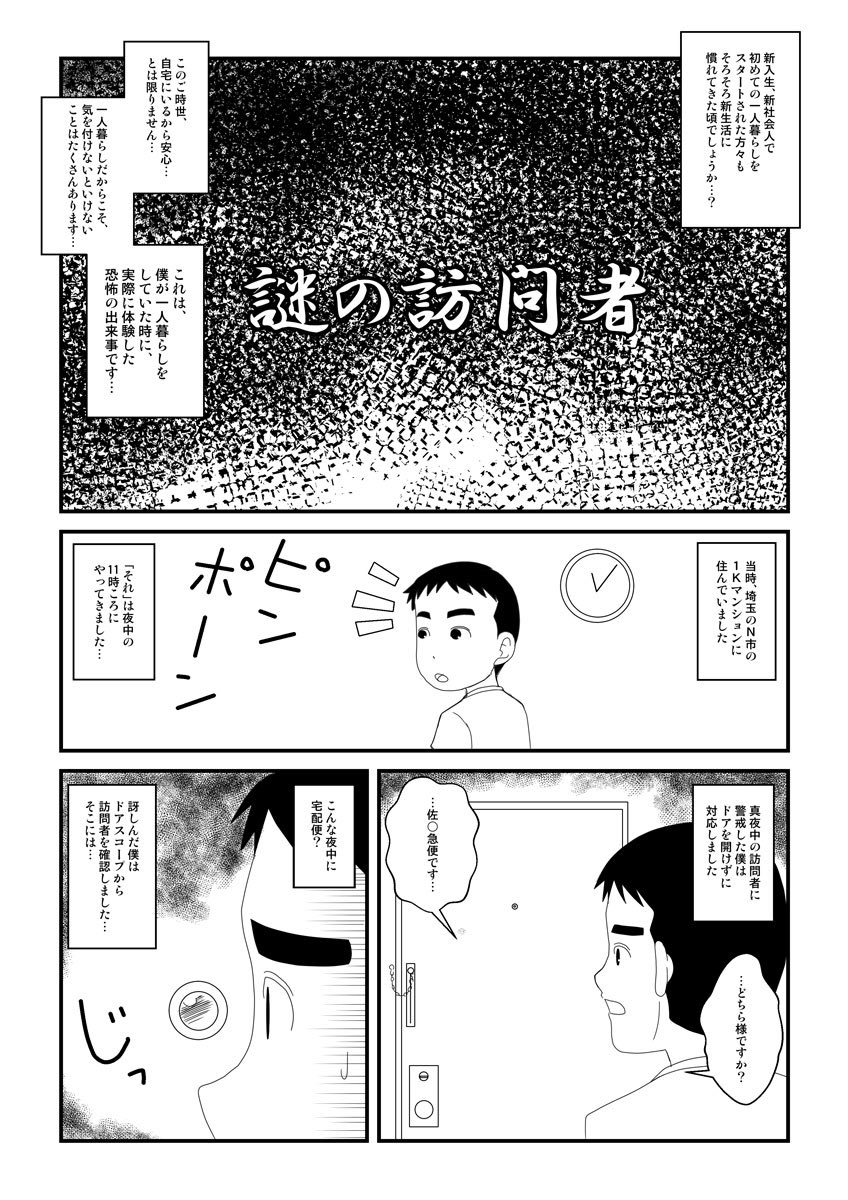 だいぶ昔の再掲ですが…?
今まで生きてきた中で1番気味が悪かった事。
『謎の訪問者』
 #本当にあった怖い話 