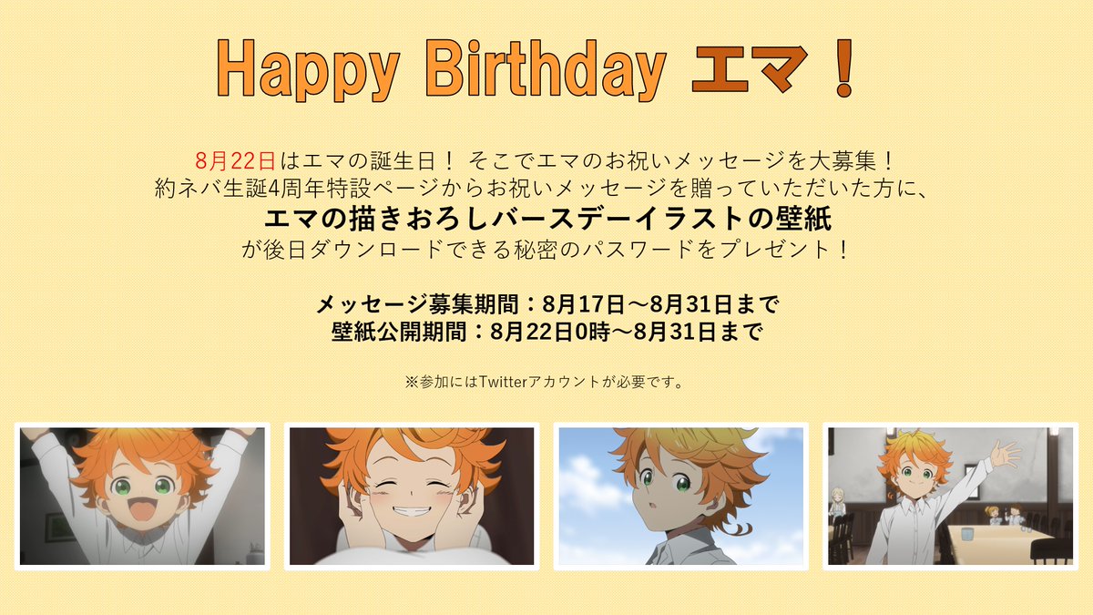 約束のネバーランド 公式 エマ誕生祭 8月22日はエマの誕生日 そこでエマのお祝いメッセージを大募集 お祝いしてくれた方には描きおろし壁紙プレゼント 詳しくはこちら T Co J1py9z0czs またほかの企画も実施中 ぜひ遊びに来て