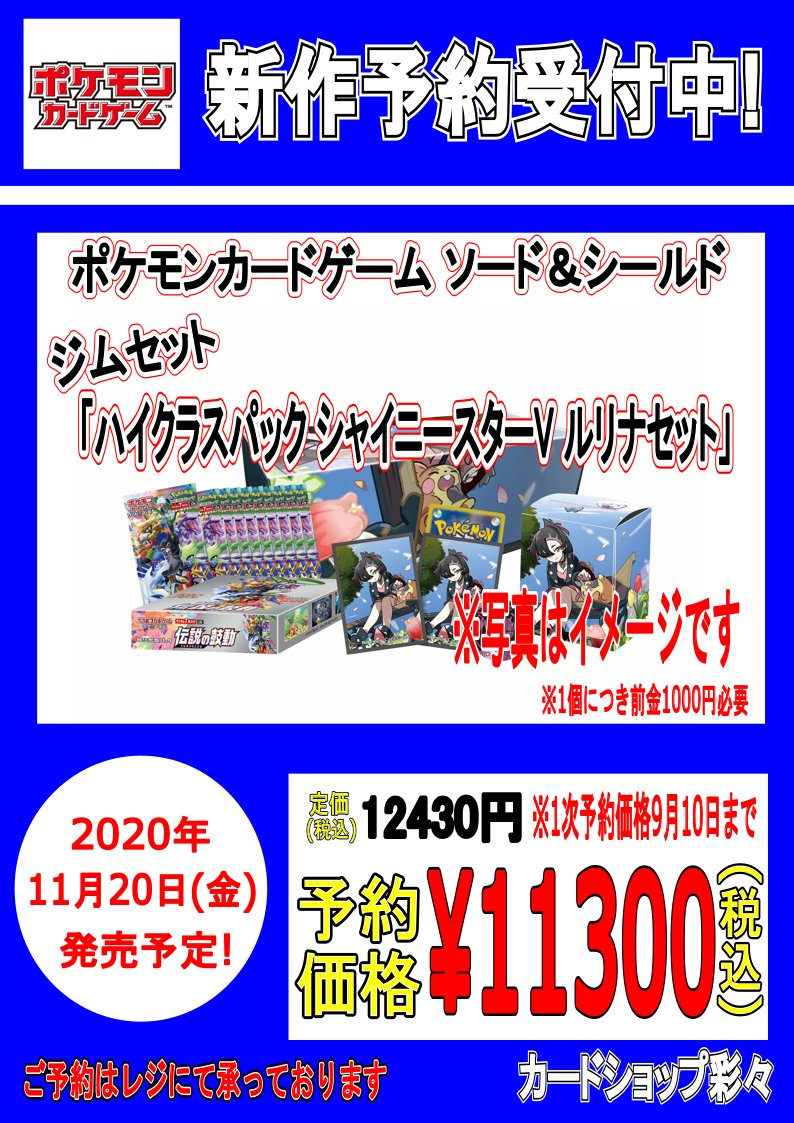 カードショップ彩々 ポケカ予約受付 11月日発売 ジムセット ハイクラスパック シャイニースターv ルリナセット 予約受付開始しました 9月上旬までは1時予約価格にて承っております 予約時に店頭で1000円 個数の前金が必要です 彩々予約