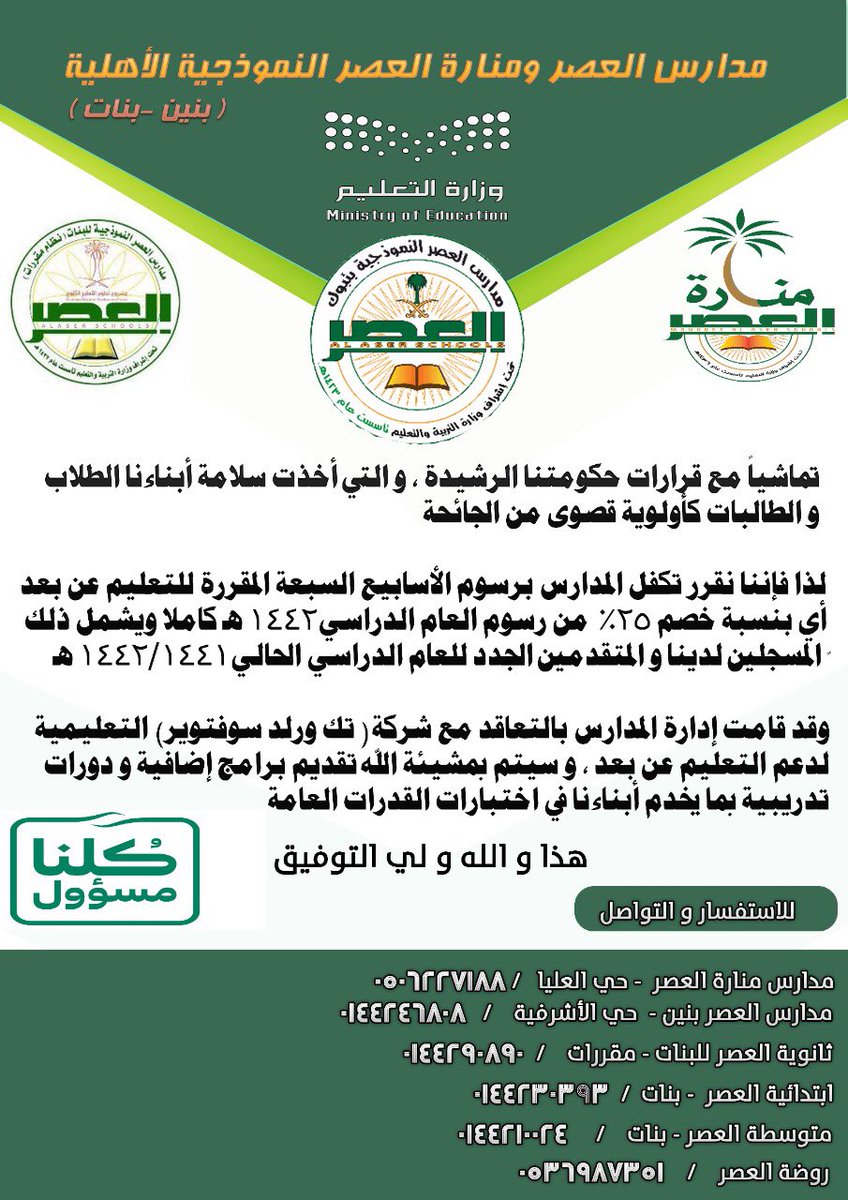 al3seer_school's tweet photo. تماشيا مع قرارات حكومتنا الرشيدة ، والتي أخذت سلامة أبناءنا الطلاب والطالبات كأولوية قصوى من الجائحة ، لذا فإننا نقرر تكفل المدارس برسوم الأسابيع السبع المقررة للتعليم عن بعد والتعاقد مع شركة تك ورلد سوفتوير التعليمية لدعم التعليم عن بعد ، والله ولي التوفيق.
#العام_الدراسي١٤٤٢هـ https://t.co/CB654wvTVF