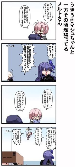 うきうきマシュちゃんと一方その頃頑張っているメルトさん 