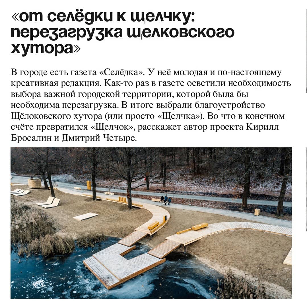 Первая выездная экспедиция и мы увидели пример реализации проекта, который начинался, как частная инициатива молодых архитекторов и их желания что-то сделать в городе. 
#архитекторырф #арх74