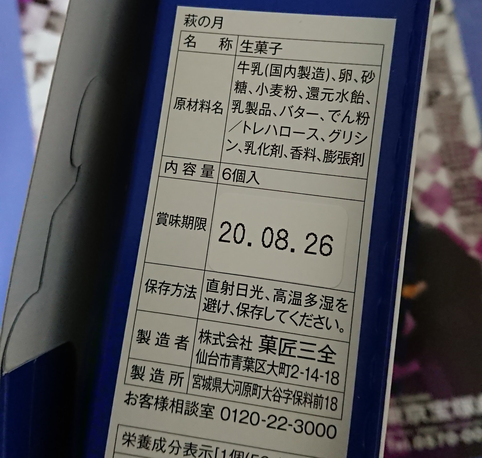 Veilchen V Twitter 東京近郊のヅカヲタの皆様 こっちゃんパッケージの萩の月 お買い求めになられましたか 先日18日19日賞味期限だから頑張って購入しよ って売り切れになったかと思うんですが 26日賞味期限のがあります また買うのです 萩の月は冷凍でき