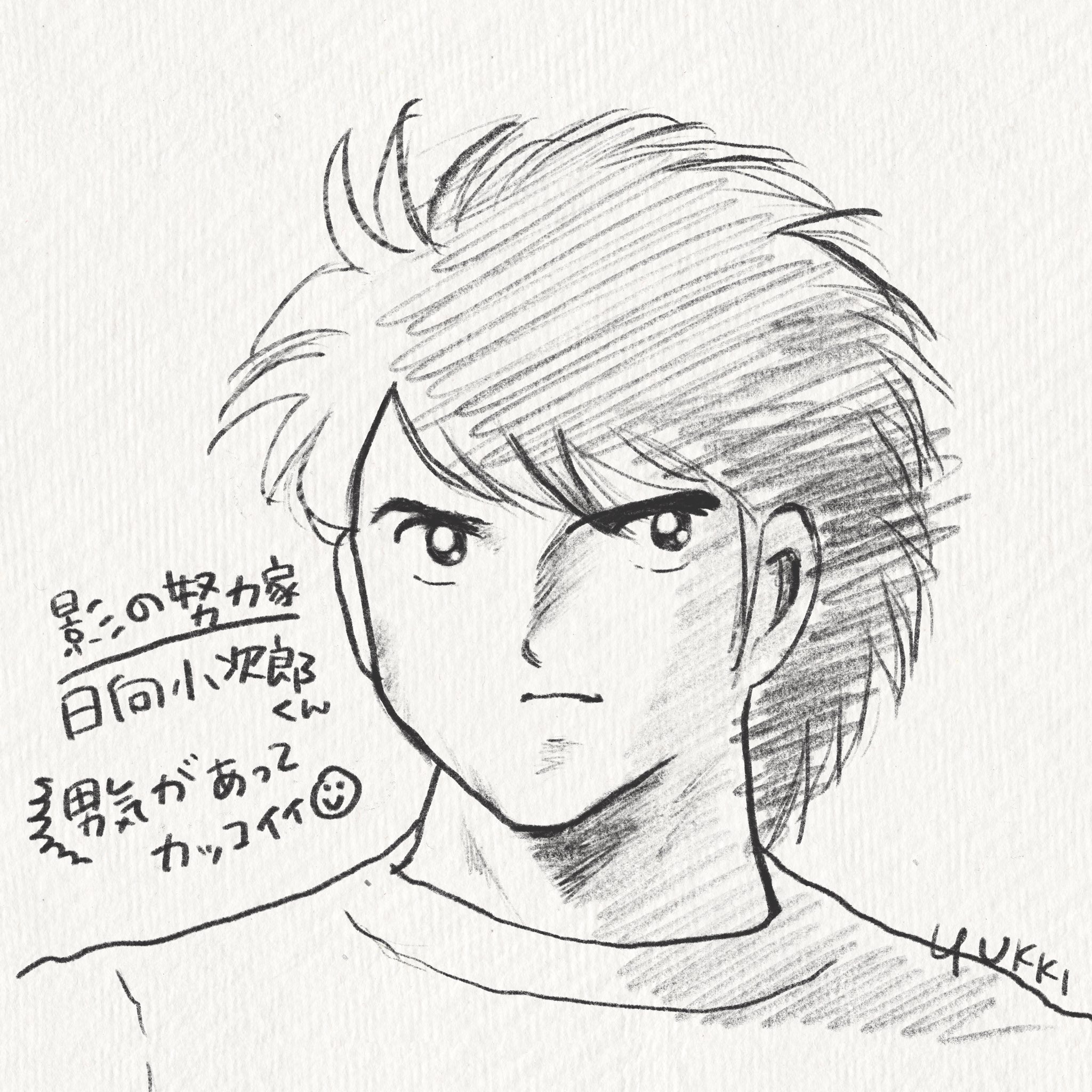 تويتر Yukki イラスト作品用 على تويتر 小学生のときに アニメを楽しく見てました これからも楽しみにしています キャプテン翼マガジンイラスト投稿 キャプテン翼 日向小次郎 T Co 2cqkzn6xxx