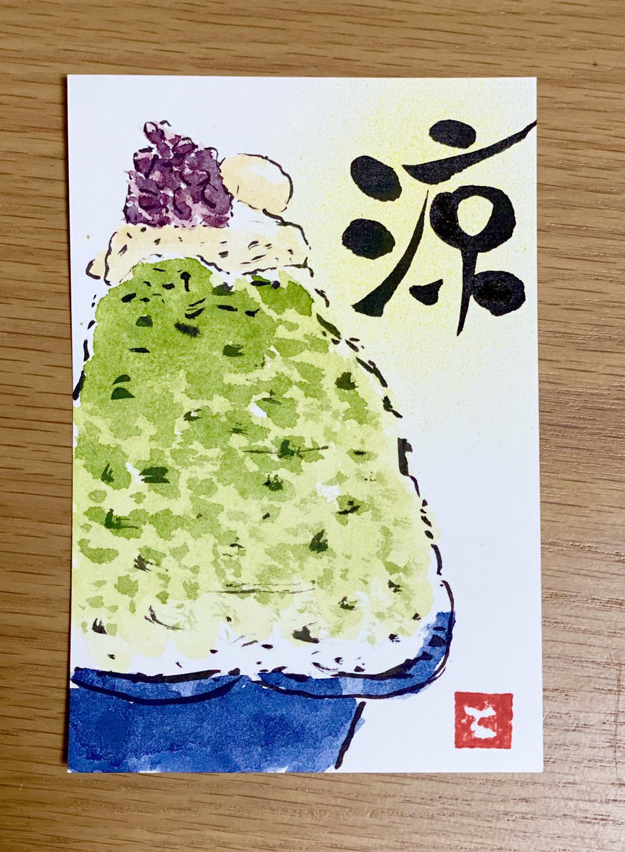 そよかぜ 昨日今年初のかき氷を食べました 絵手紙 快適絵手紙 かき氷 書道