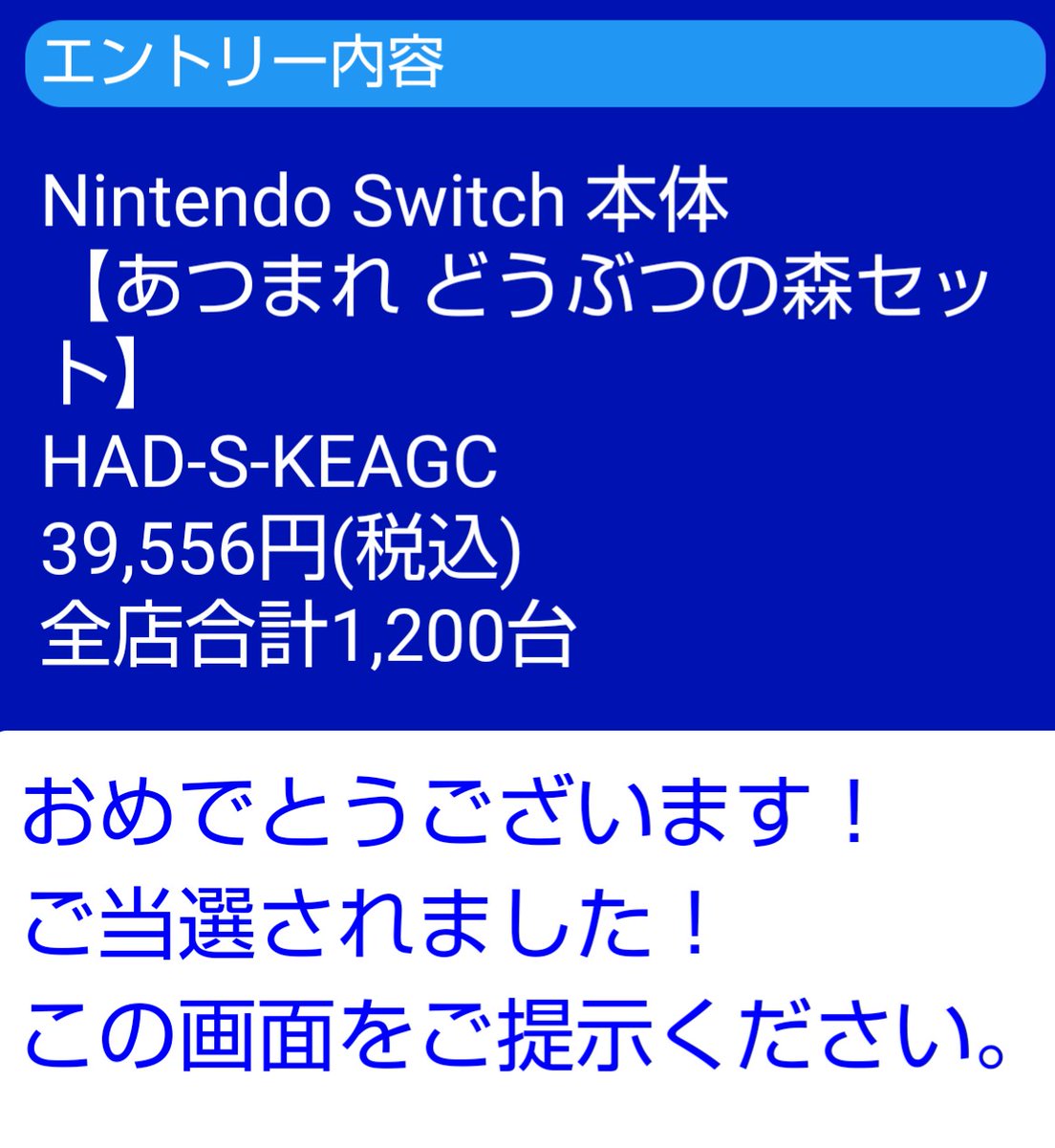 Switch 抽選 結果 ジョーシン