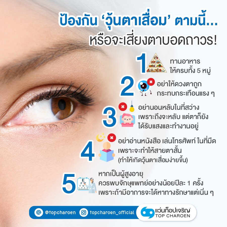 TopCharoenTH's tweet image. ‘วุ้นตาเสื่อม’ เป็นโรคที่เกิดจากวุ้นตามีตะกอน อาจเป็นจุดหรือเส้น โดยในปัจจุบันคนในวัยทำงานต้องอยู่หน้าจอกันทั้งวัน ทำให้คนเป็นโรคนี้กันเพิ่มมากขึ้น วันนี้เราเลยมีวิธีป้องกันโรคนี้มาฝากกันอีกเช่นเคย 
#วุ้นตาเสื่อม #ตาบอด #EyeGuide #TopCharoen #บริการดวงตาด้วยดวงใจ