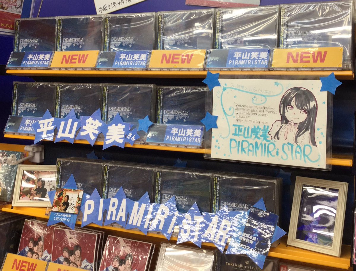 animateakiba's tweet photo. 【CD販売情報】
7/31発売 #平山笑美 さんのCD『#PIRAMIRiSTAR』は6Fフロアで販売中です💖

アニメイト秋葉原本館では #アニメイト特典 の≪L版ブロマイド≫＋≪アニメイト秋葉原本館限定特典：L版ブロマイド≫をお渡しします✨

特典が2枚ゲットできるのは秋葉原本館だけ💕
#ぴらすた https://t.co/A2rkTBT1nx