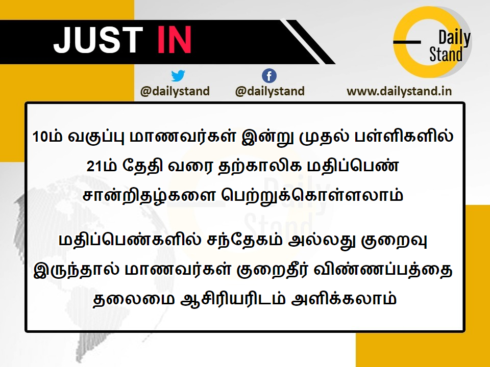 dailystandnews's tweet image. #10thStd #TemporaryMarkSheet #TN