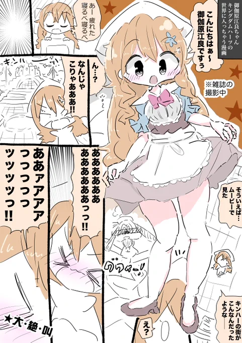 御伽原江良ちゃんキングダムハーツの世界に入っちゃう漫画 #えらすとや 