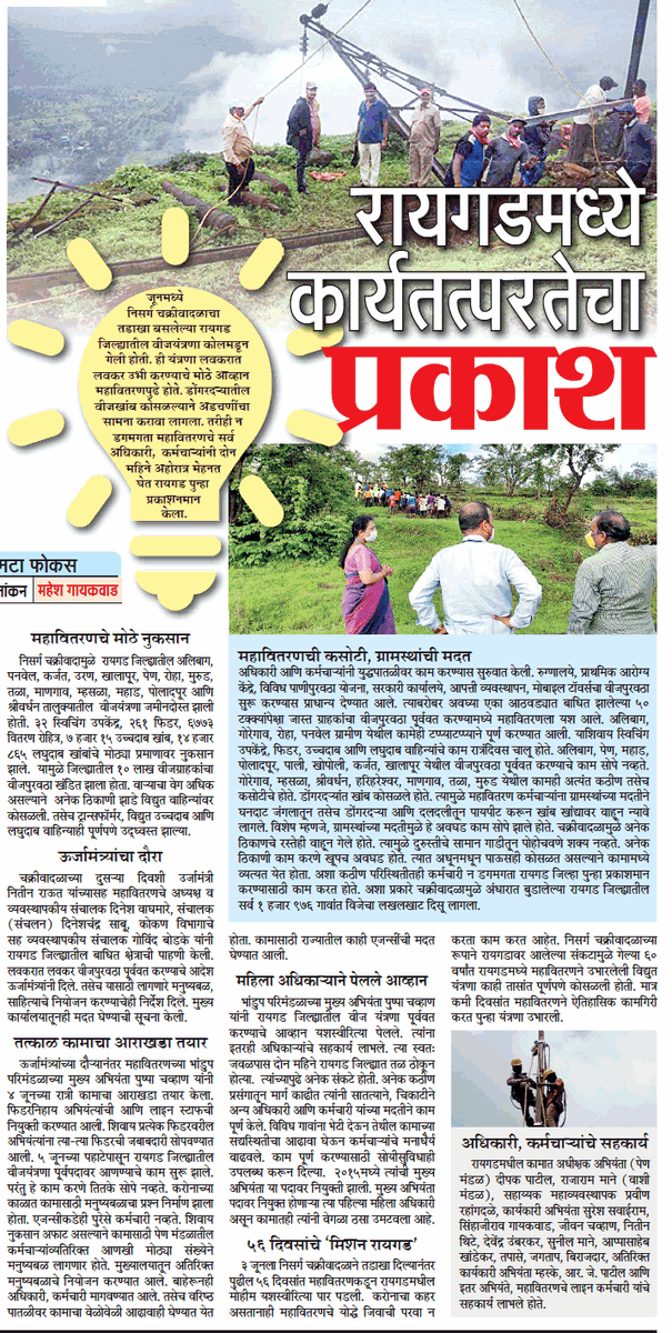 Mahesh Gaikwad (@maheshgmt) on Twitter photo रायगडमध्ये महवितरणचा कार्यतत्परतेचा प्रकाश...निसर्ग चक्रीवादळामुळे कोलमडलेली विज यंत्रणा उभारण्याची मोठी कामगिरी...
<a href="/ParagKMT/">Parag Karandikar</a> <a href="/yaminisapreMT/">Yamini Sapre</a> <a href="/BPragatiMT/">Pragati Bankhele</a> @sameerkarve4
<a href="/NitinRaut_INC/">Dr. Nitin Raut 🇮🇳</a> <a href="/CMDMSEDCL/">OFFICE OF CMD MSEDCL</a> <a href="/MSEDCL/">Maharashtra State Electricity Distribution Co. Ltd</a> <a href="/EE_Bhandup/">MSEDCL Bhandup Division</a> <a href="/cebhandup/">CE Bhandup</a> <a href="/JMD_KONKAN/">office of Jt.MD Konkan Region MSEDCL</a> <a href="/InfoRaigad/">जिल्हा माहिती कार्यालय,रायगड-अलिबाग</a> <a href="/CollectorRaigad/">Raigad District Collector</a> #raigad रायगडमध्ये महवितरणचा कार्यतत्परतेचा प्रकाश...निसर्ग चक्रीवादळामुळे कोलमडलेली विज यंत्रणा उभारण्याची मोठी कामगिरी...
<a href="/ParagKMT/">Parag Karandikar</a> <a href="/yaminisapreMT/">Yamini Sapre</a> <a href="/BPragatiMT/">Pragati Bankhele</a> @sameerkarve4
<a href="/NitinRaut_INC/">Dr. Nitin Raut 🇮🇳</a> <a href="/CMDMSEDCL/">OFFICE OF CMD MSEDCL</a> <a href="/MSEDCL/">Maharashtra State Electricity Distribution Co. Ltd</a> <a href="/EE_Bhandup/">MSEDCL Bhandup Division</a> <a href="/cebhandup/">CE Bhandup</a> <a href="/JMD_KONKAN/">office of Jt.MD Konkan Region MSEDCL</a> <a href="/InfoRaigad/">जिल्हा माहिती कार्यालय,रायगड-अलिबाग</a> <a href="/CollectorRaigad/">Raigad District Collector</a> #raigad