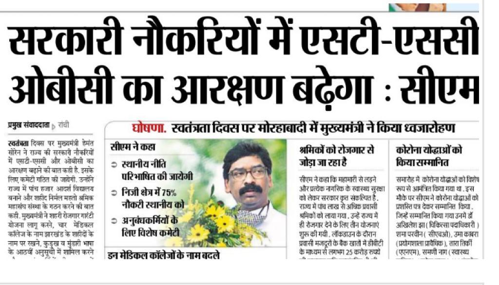 JmmJharkhand's tweet photo. 74वां स्वतंत्रता दिवस का दिन झारखण्ड के लिए ऐतिहासिक रहा है। इस दिन झारखण्डवासियों की भावना के अनुरूप राज्य सरकार ने कई महत्वपूर्ण निर्णय लिए।
SC, ST, OBC समाज को उनका हक-अधिकार दिलाने की वर्षों की माँग को आगे बढ़ाने के लिए @HemantSorenJMM सरकार को सहृदय धन्यवाद एवं जोहार। https://t.co/lCg2v7NOIC