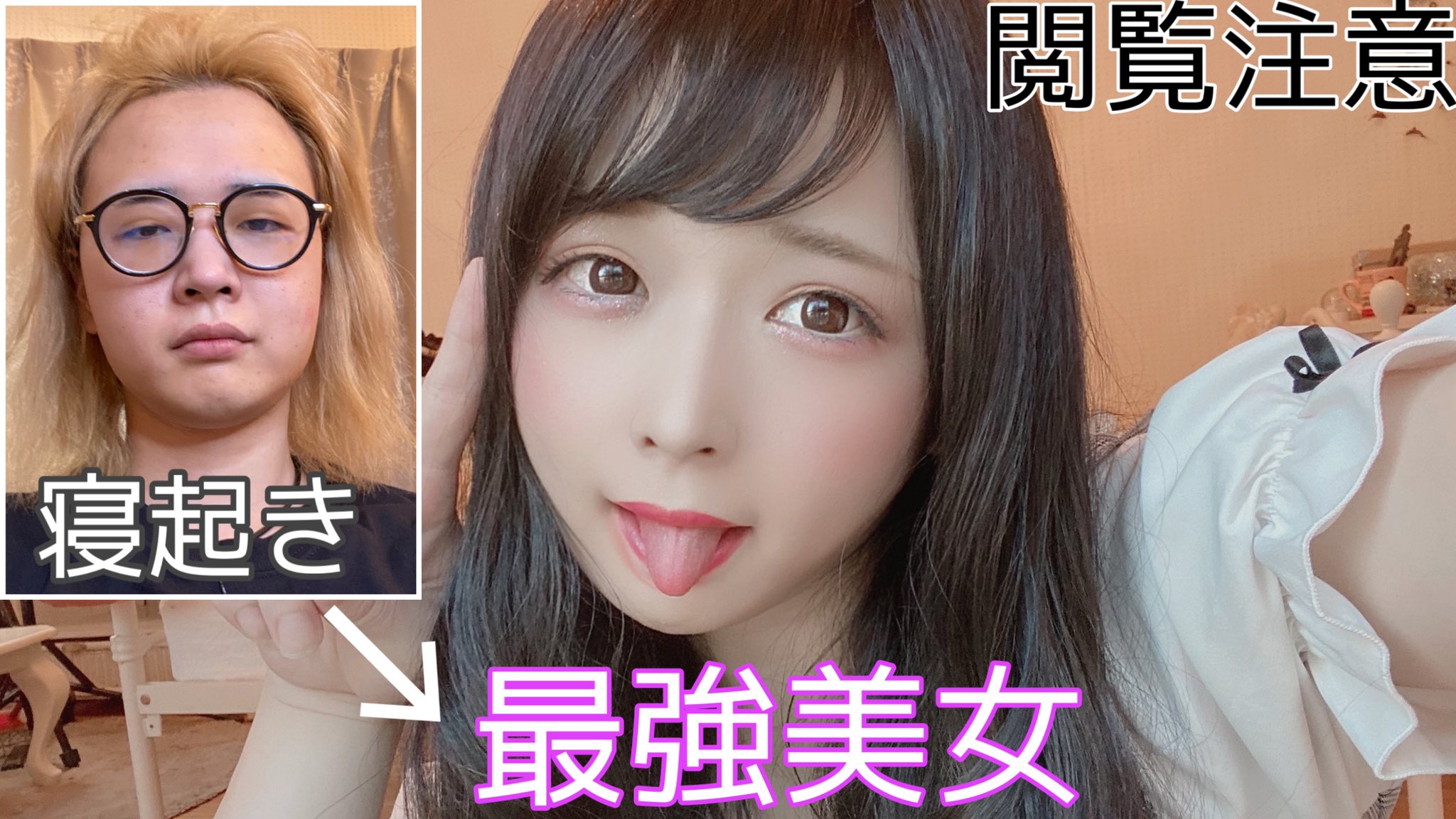 ひめにぃ様 女装メイク 寝起きで化粧したら最強美女が生まれたww T Co Smk8hfdyct T Co Qngwacucyu Twitter