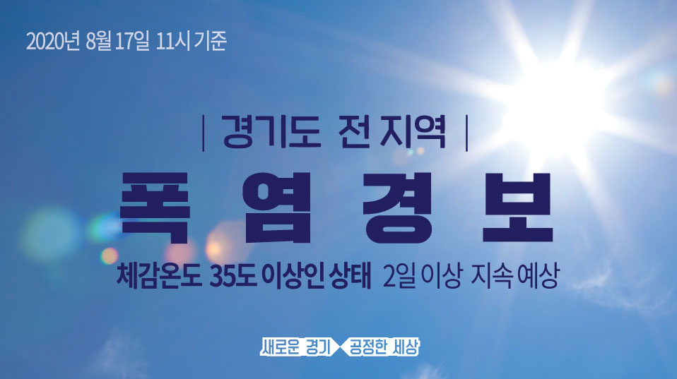 ⚠️경기도 전 지역 #폭염경보 발효⚠️
.
8월 17일 11시부터 경기도 전 지역 폭염경보 발효 중입니다. 도민 여러분께서는 야외활동 자제, 물 충분히 마시기, 폭염 안전수칙 준수 등 안전에 유의하시기 바랍니다.
.
✅폭염 발생 시 행동요령 : vo.la/AxOoR