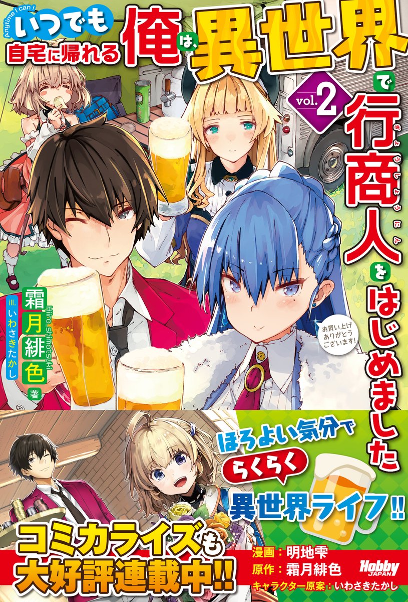 Hjノベルス Twitter પર 小説家になろう 四半期第1位の人気作 いつでも自宅に帰れる俺は異世界で行商人をはじめました 第2巻は8月22日 土 発売 各書店での通信販売や電子書籍もご利用いただけます コミカライズも好評連載中ですよ 漫画 明地雫 Hjノベルス Twitter પર 小説家になろう 四半期第1位の人気作 いつでも自宅に帰れる俺は異世界で行商人をはじめました 第2巻は8月22日 土 発売 各書店での通信販売や電子書籍もご利用いただけます コミカライズも好評連載中ですよ 漫画 明地雫