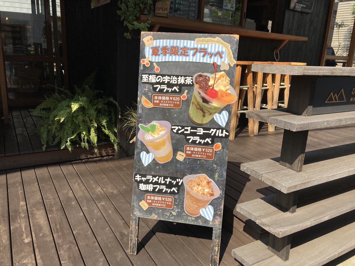 荒川102 日暮里のおしゃれのんびりスポット ひぐらしベーカリーの夏季限定フラッペをご紹介 新商品の 至福の宇治抹茶フラッペ を食べてきました T Co Hom16emgkw 日暮里 西日暮里 荒川区 日暮里スイーツ 日暮里カフェ カフェ かき氷