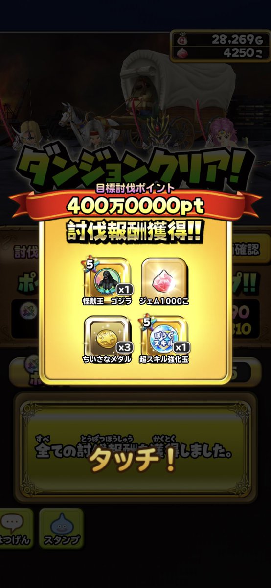 Daigo 星のドラゴンクエスト ゴジラ大決戦 なんとか最後の方に400万達成 設定がドsだな とか思いながら やり込みました笑 バーニングゴジラが楽しかった 星ドラ Daigo 星のドラゴンクエスト ゴジラ大決戦 なんとか最後の方に400万達成 設定がドsだな とか思いながら やり込みました笑 バーニングゴジラが楽しかった 星ドラ